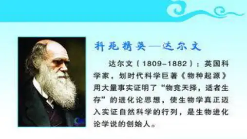 六年级下册科学课件-5.17 走进科学家｜冀教版  (共12张PPT)
