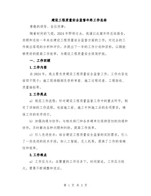 建设工程质量安全监督年终工作总结
