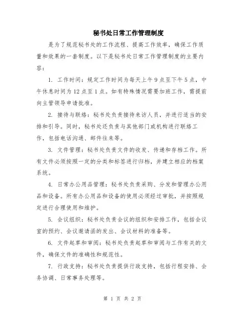 秘书处日常工作管理制度