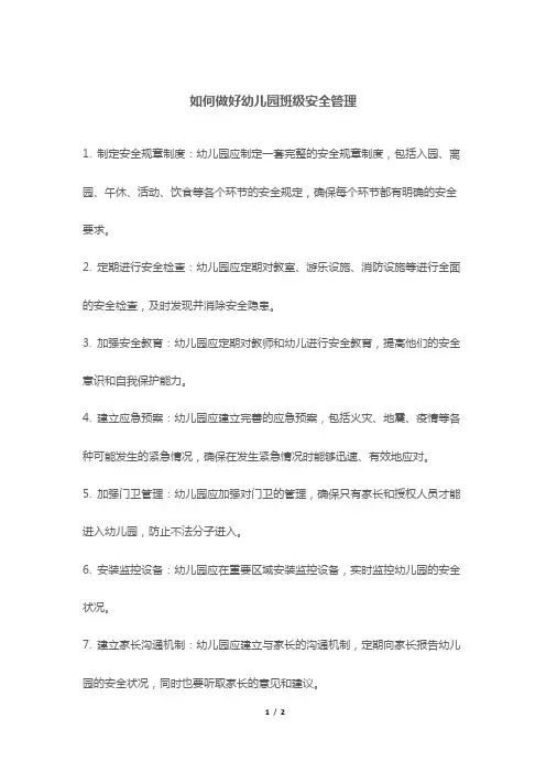 如何做好幼儿园班级安全管理