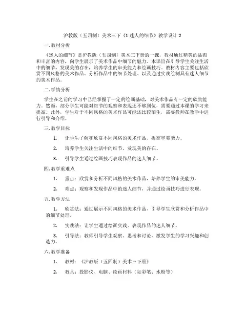 沪教版(五四制)美术三下《1迷人的细节》教学设计2