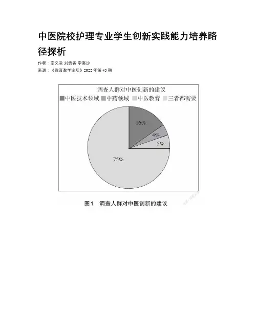 中医院校护理专业学生创新实践能力培养路径探析