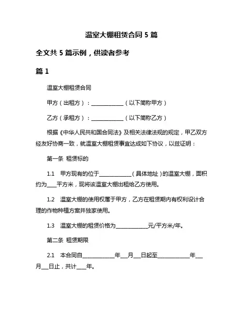 温室大棚租赁合同5篇