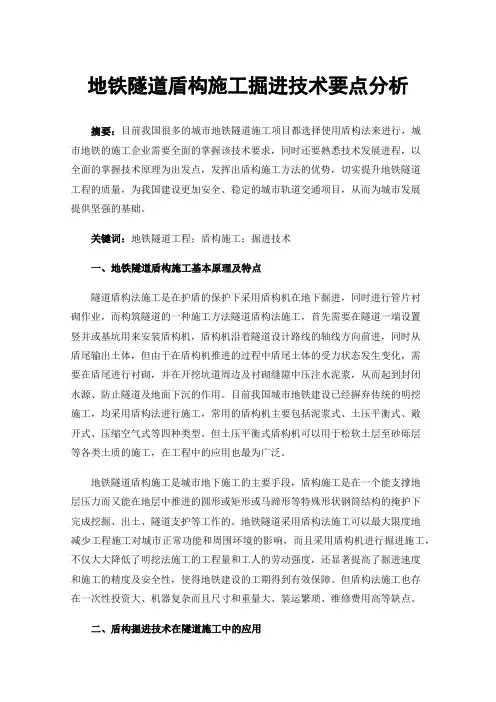 地铁隧道盾构施工掘进技术要点分析