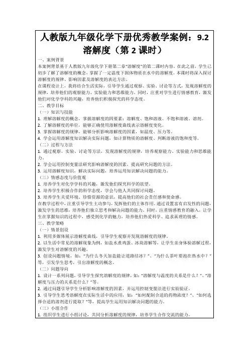 人教版九年级化学下册优秀教学案例：9.2溶解度(第2课时)
