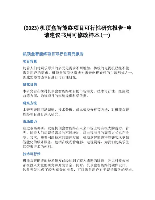 (2023)机顶盒智能终项目可行性研究报告-申请建议书用可修改样本(一)