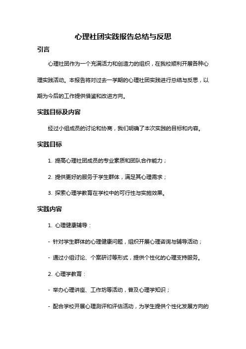 心理社团实践报告总结与反思