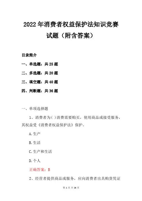 2022年消费者权益保护法知识竞赛试题(附含答案)