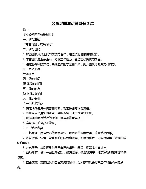 文娱部团活动策划书3篇