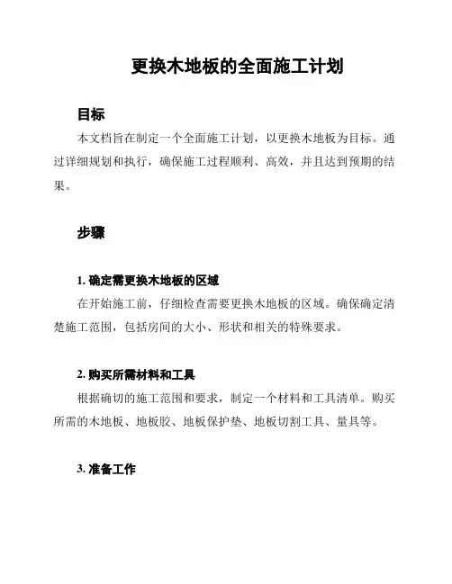 更换木地板的全面施工计划