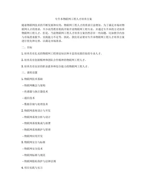 专升本物联网工程人才培养方案