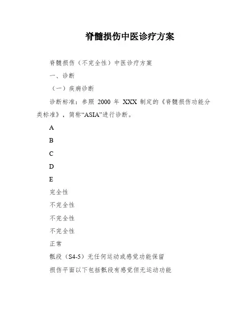 脊髓损伤中医诊疗方案