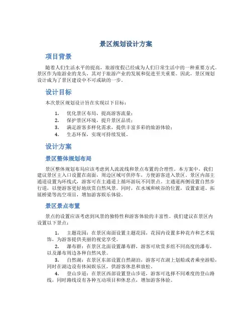 景区规划设计方案