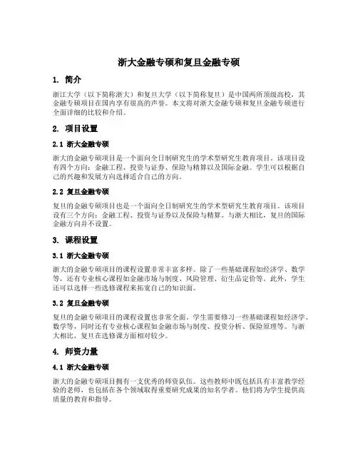 浙大金融专硕和复旦金融专硕