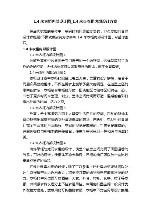 1.4米衣柜内部设计图_1.4米长衣柜内部设计方案