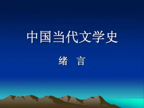 中国当代文学史.绪言 Microsoft PowerPoint 演示文稿