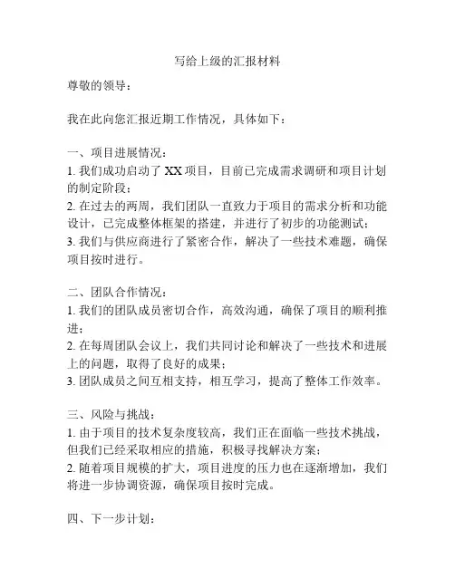 写给上级的汇报材料
