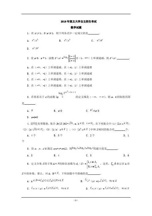 2019年上海复旦大学自主招生数学试题Word版