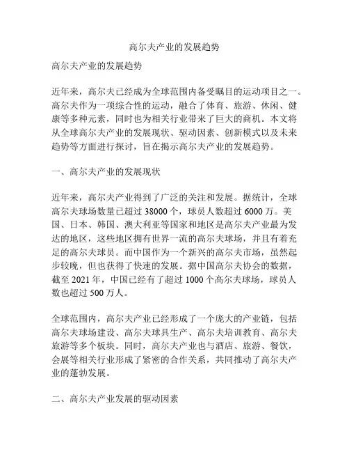 高尔夫产业的发展趋势