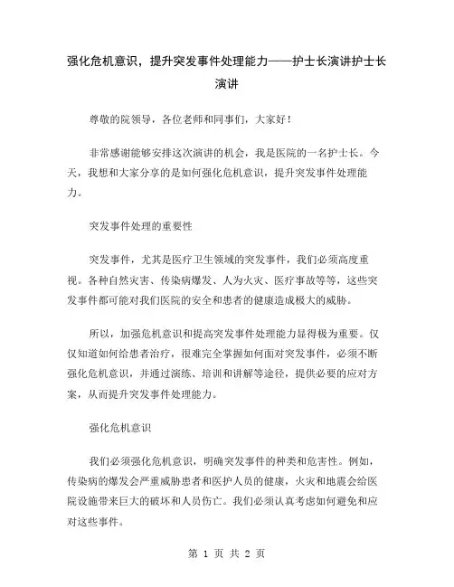强化危机意识,提升突发事件处理能力——护士长演讲