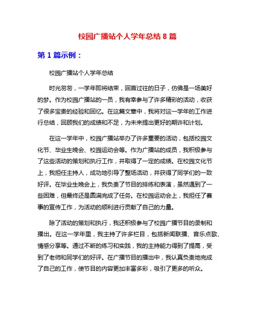 校园广播站个人学年总结8篇