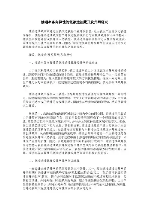 渗透率各向异性的低渗透油藏开发井网研究