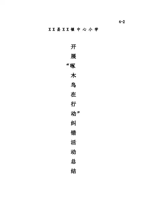 开展“啄木鸟在行动”纠错活动总结等.doc
