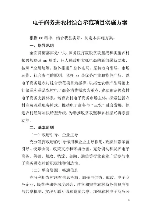 电子商务进农村综合示范项目建设方案4