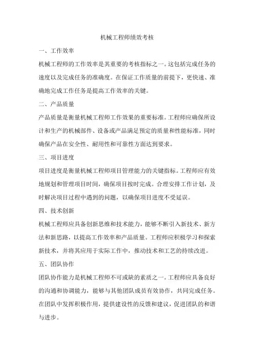 机械工程师绩效考核