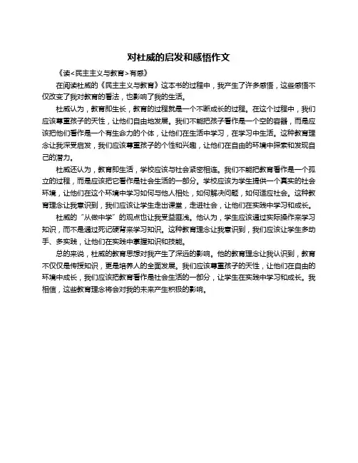 对杜威的启发和感悟作文