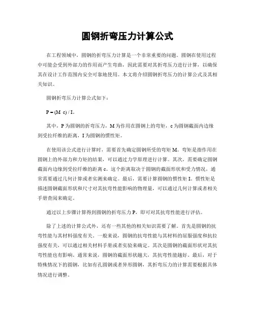 圆钢折弯压力计算公式