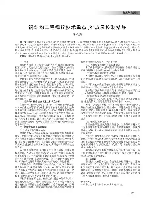 钢结构工程焊接技术重点、难点及控制措施