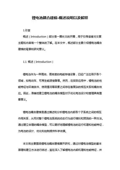 锂电池耦合建模-概述说明以及解释