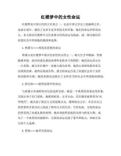 红楼梦中的女性命运