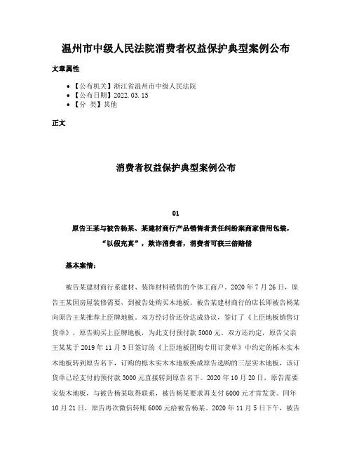 温州市中级人民法院消费者权益保护典型案例公布