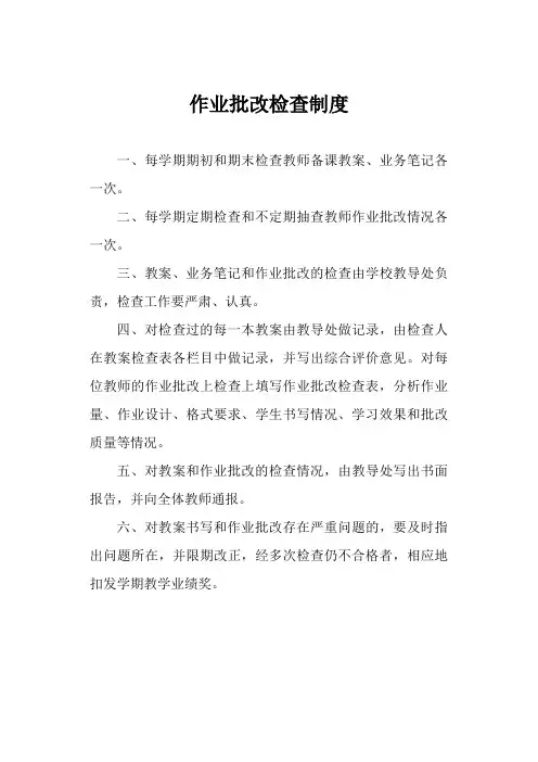 作业批改检查制度