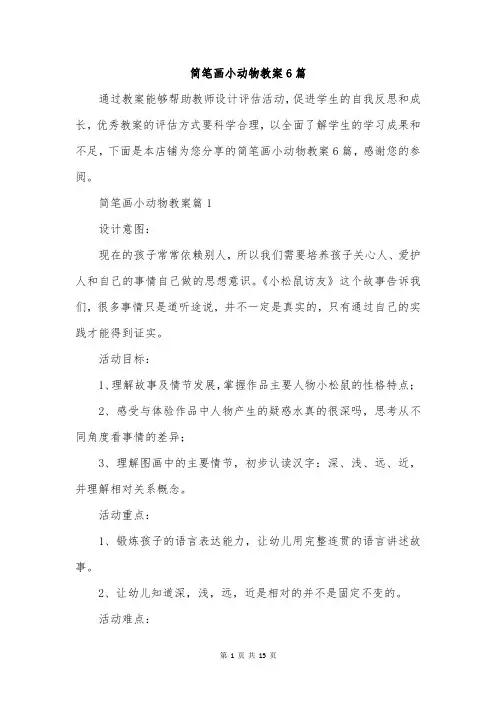 简笔画小动物教案6篇