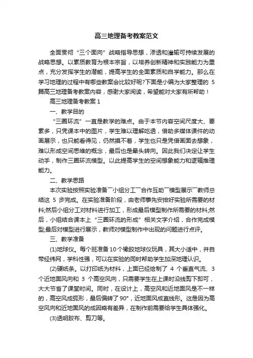 高三地理备考教案范文