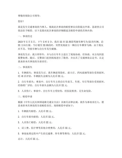 交通事故后赔偿申请书
