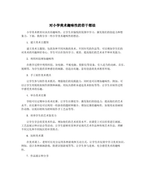 对小学美术趣味性的若干想法