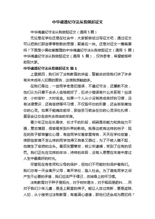 中华魂遵纪守法从我做起征文（通用5篇）