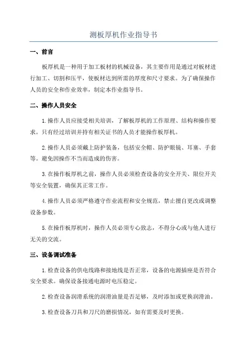 测板厚机作业指导书