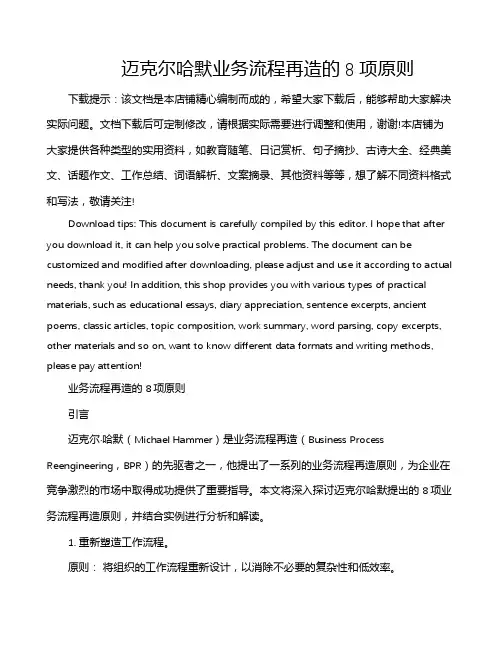 迈克尔哈默业务流程再造的8项原则