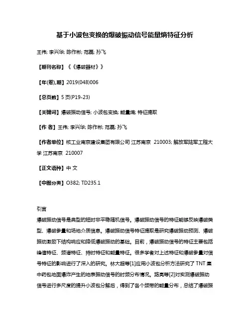 基于小波包变换的爆破振动信号能量熵特征分析