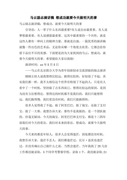 马云励志演讲稿想成功就要今天做明天的事