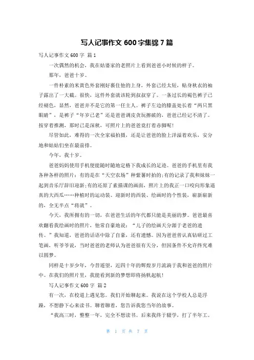 写人记事作文600字集锦7篇