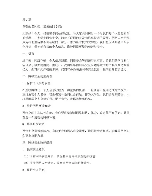 大学生网络安全_演讲稿(3篇)