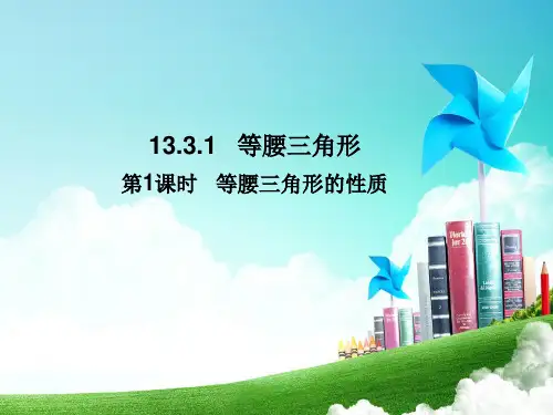 八年级上册数学1等腰三角形(人教版)