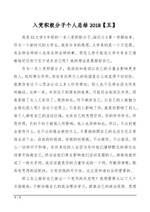 入党积极分子个人总结2018【五】
