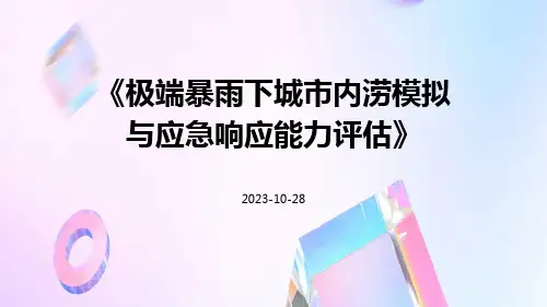 极端暴雨下城市内涝模拟与应急响应能力评估